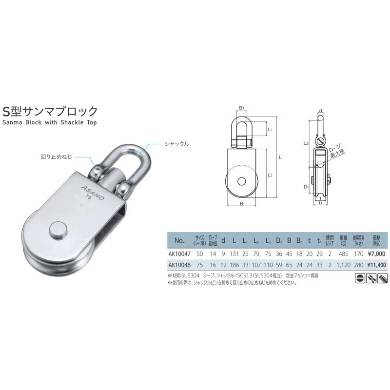 浅野金属工業 ASANO S型サンマブロック サイズ75 AK10048 : 岩内 浅野金属工業 ASANO S型サンマブロック サイズ75 AK10048 : 岩内