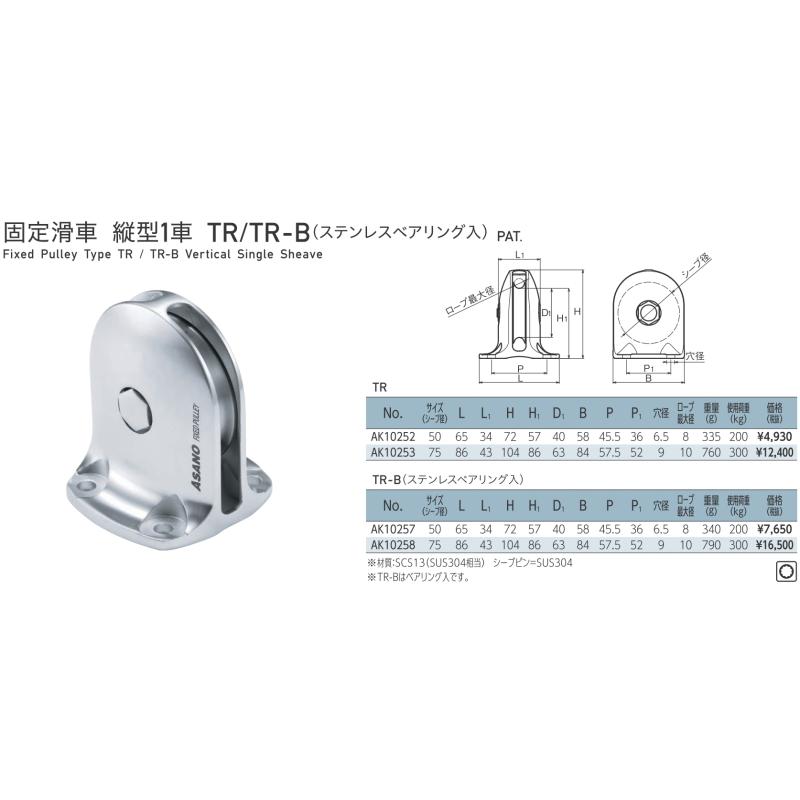 固定滑車 縦型1車 TR-B ステンレスベアリング入り サイズ75 固定滑車 縦型1車 TR-B ステンレスベアリング入り サイズ75