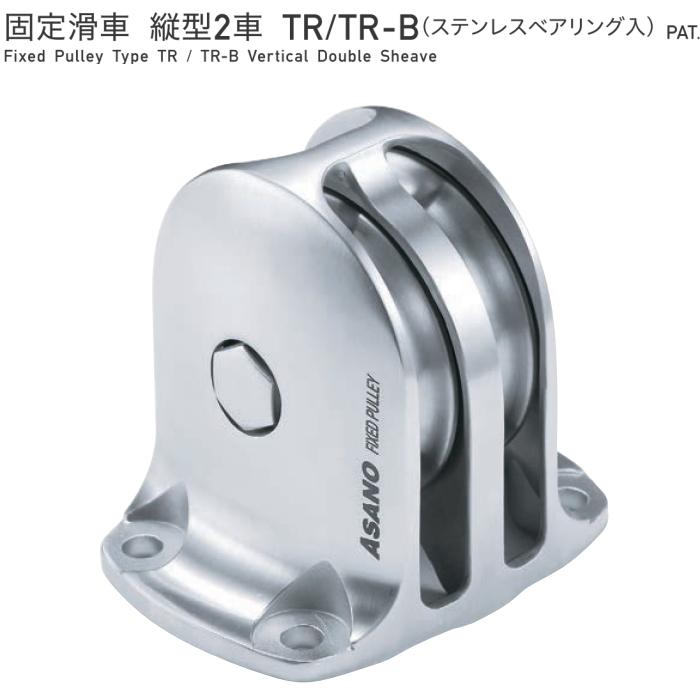 超大特価 送料無料 浅野金属工業 Asano 固定滑車 縦型2車 Tr B ステンレスベアリング入り サイズ75 Ak 内祝い Kuljic Com