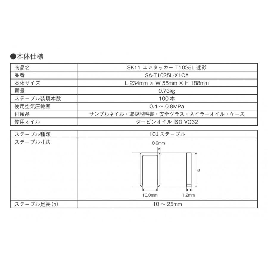 藤原産業 SK11 エアタッカー 迷彩 SA-T1025L-X1CA｜iwauchi-kanamonoten｜03