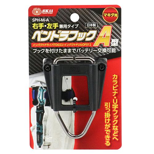 藤原産業 SK11 ペンドラフック A型 マキタ用 SPH-M-A : 岩内金物店