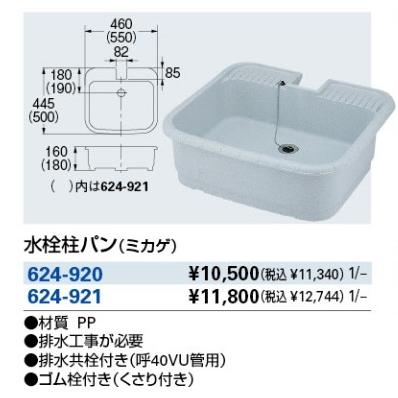 カクダイ　水栓柱パン　ミカゲ　624-920