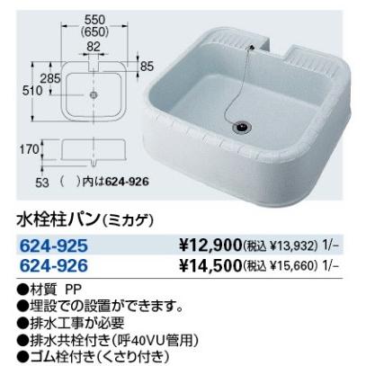 カクダイ 水栓柱パン ミカゲ 624-925