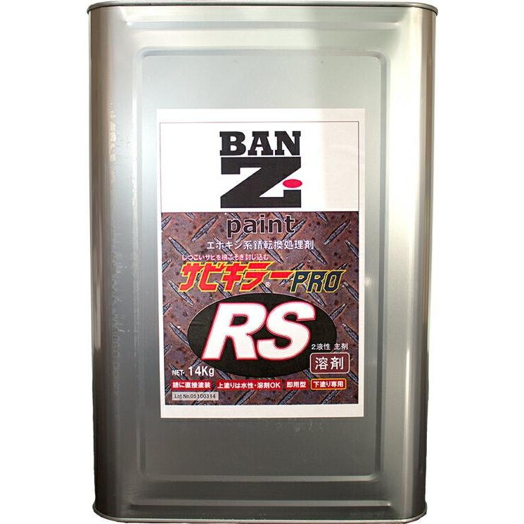 BAN-ZI　バンジ　油性錆転換プライマー　16.5kgセット　(メーカー直送品　サビキラーPRO　RS　代引決済不可)