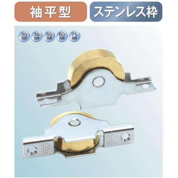 ヨコヅナ 440C ベアリング入 真鍮戸車 ステンレス枠 袖平型 BYS-0603 60mm 4個入