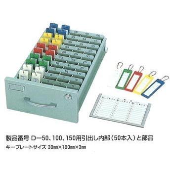 タチバナ製作所 キーボックス Dタイプ引出式 300本収納 D-300
