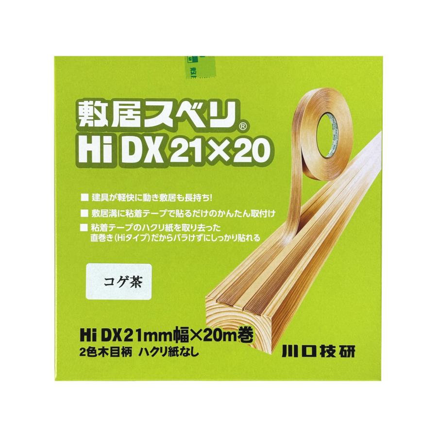 川口技研　敷居スベリ　Hi-DX型　敷居すべりテープ　21mm×20m　コゲ茶　10巻入