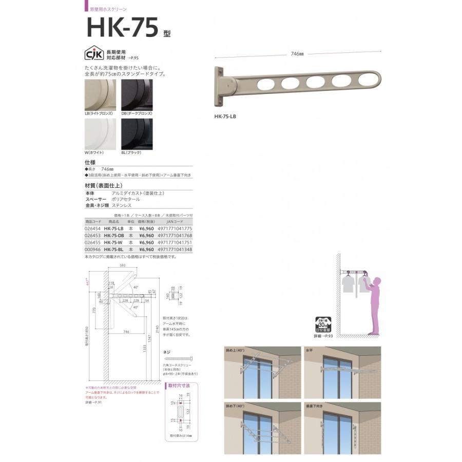ホスクリーン 川口技研 窓壁用 物干し金物 HK-75-LB ライトブロンズ 2