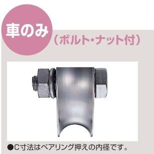ヨコヅナ ステンレス 重量戸車 車のみ ボルトナット付 溝R車型 JBP-1001 100mm