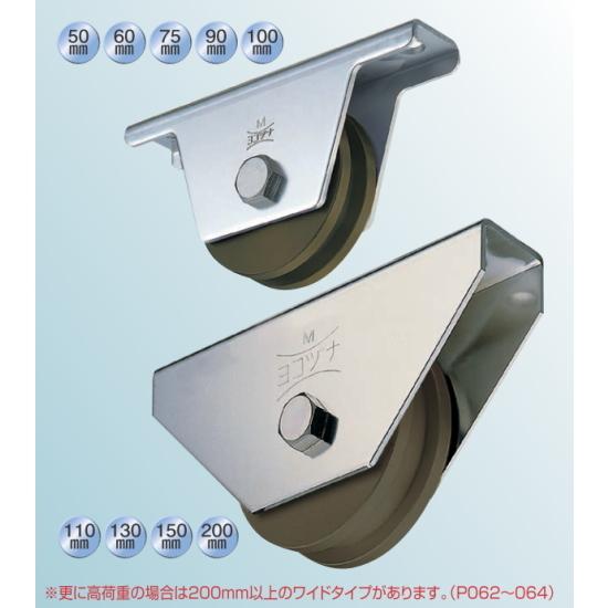 ヨコヅナ　S45C　重量戸車　JGM-2006　200mm　H型　鉄枠