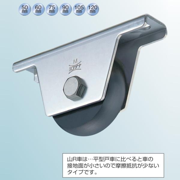 ヨコヅナ 鉄 重量戸車 山R車型 鉄枠 JHM-0908 90mm 2個入