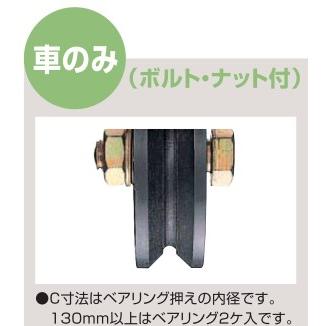 ヨコヅナ 鉄 重量戸車 車のみ ボルトナット付 V型 JHP-1505 150mm