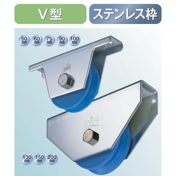 ヨコヅナ MC防音 重量戸車 V型 ステンレス枠 JMS-0755 75mm 2個入