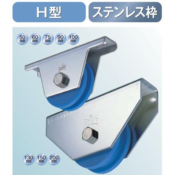 ヨコヅナ MC防音 重量戸車 H型 ステンレス枠 JMS-0756 75mm 2個入