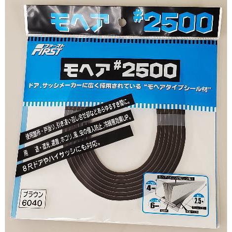 メール便 可 4個まで) ファースト すき間テープ モヘア #2500 6040