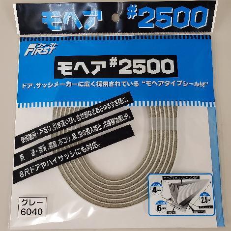 10巻入 ファースト すき間テープ モヘア #2500 6040 グレー 6mm×4mm×2.5m