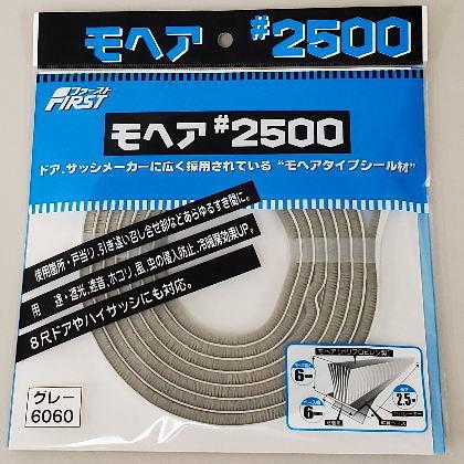 メール便 可 4個まで) ファースト すき間テープ モヘア #2500 6060