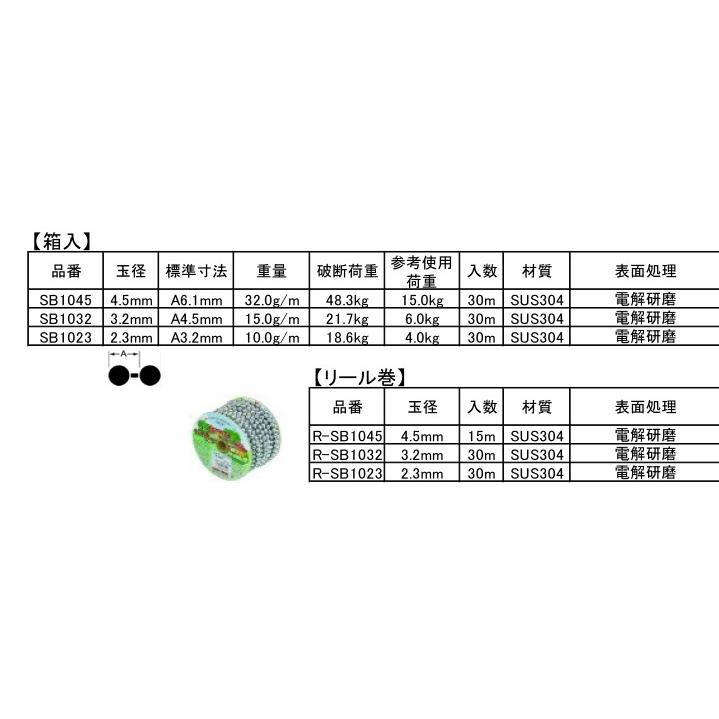 ニッサチェイン ニッサ ステンレス ボールチェーン リール巻 3.2mm×30m R-SB1032｜iwauchi-kanamonoten｜03