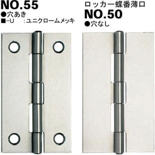 協同金属工業 NSB 鋼板ロッカー蝶番 薄口 NO.50-51mm 穴なし 250枚入