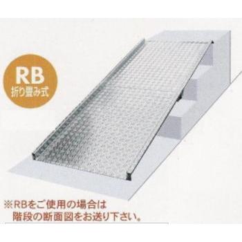 ミスギ アルミスロープ RB600 折り畳み式 幅905mm×奥行2400mm×高さ260〜600mm×板厚3.5mm  (メーカー直送品 代引不可 個人宅配送不可)