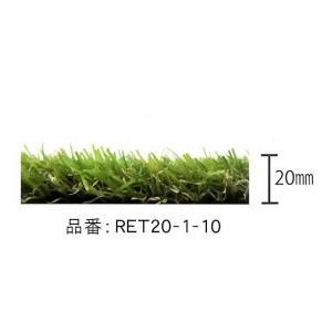 人工芝 リアリーターフ パイル長20mm×1m幅×10m巻 RET20-1-10 (メーカー直送品 代引決済不可)の画像