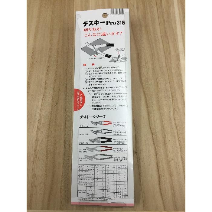 エヌシキ 金切り鋏 テスキー Pro 315 Tesky