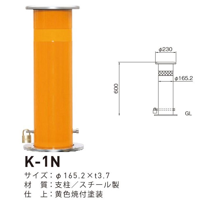 帝金 TEIKIN スチール製 上下式 バリカー スタンダード 取替用支柱のみ K-1N 黄色 (メーカー直送品 代引決済不可 個人宅配送不可)