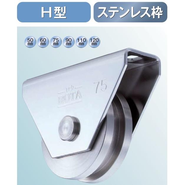 ヨコヅナ ロタ ステンレス 重量戸車 H型 WBS-0506 50mm 2個入