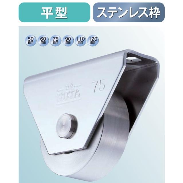 ヨコヅナ ロタ ステンレス 重量戸車 平型 WBS-0902 90mm