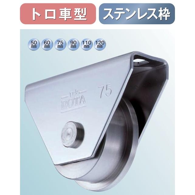 ヨコヅナ ロタ ステンレス 重量戸車 トロ車型 WBS-1207 120mm 2個入