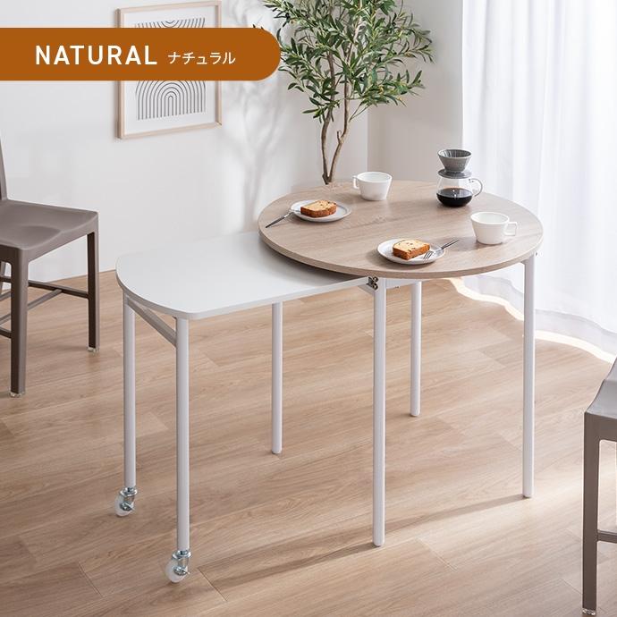 ダイニングテーブル 伸縮 スライド式 丸型 幅75〜116cm 天板 拡張 便利