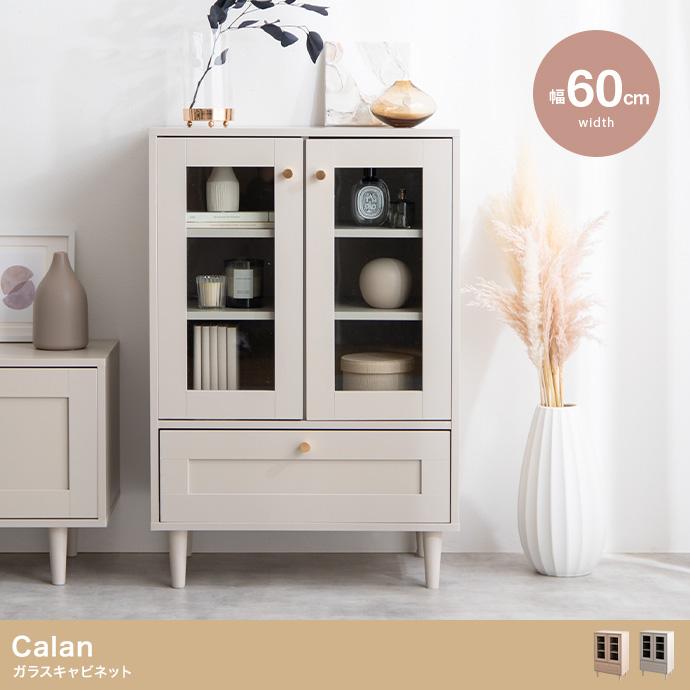 ガラスキャビネット 幅60cm モダン オシャレ くすみカラー 海外