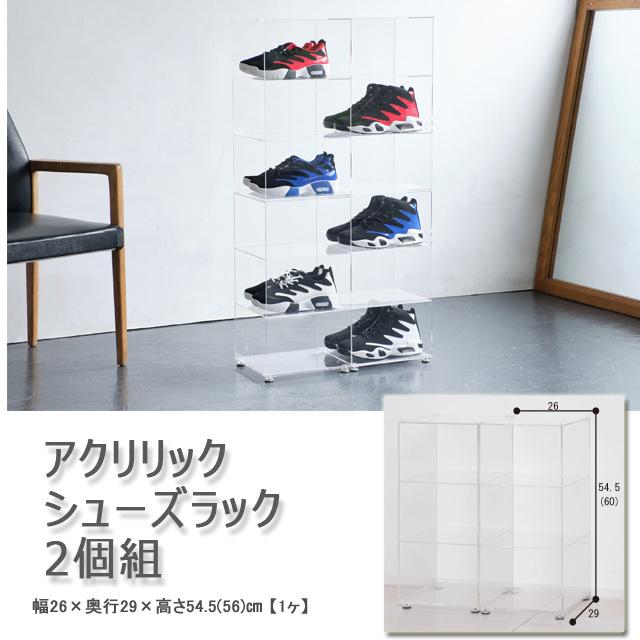 アクリリック シューズ仕合わせ 2個組 澄み切った 見せびらかす 納める オシャレ 靴箱 靴入れ スニーカー 幅26 下駄箱、シューズボックス-玄関家具