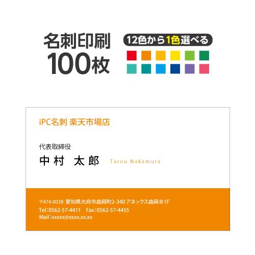 名刺印刷 100枚 名刺簡単作成【選べる12色】校正無料 ゆうパケット送料無料 2c002 | ブランド登録なし