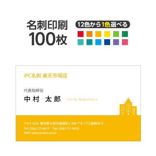 名刺印刷 100枚 名刺簡単作成【選べる12色】校正無料 ゆうパケット送料無料 2c003 | ブランド登録なし