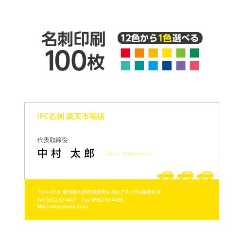 名刺印刷 100枚 名刺簡単作成【選べる12色】校正無料 ゆうパケット送料無料 2c004 | ブランド登録なし