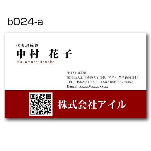 ビジネス名刺 b024 QRコード付き 片面印刷 名刺印刷 名刺作成 | ブランド登録なし | 01