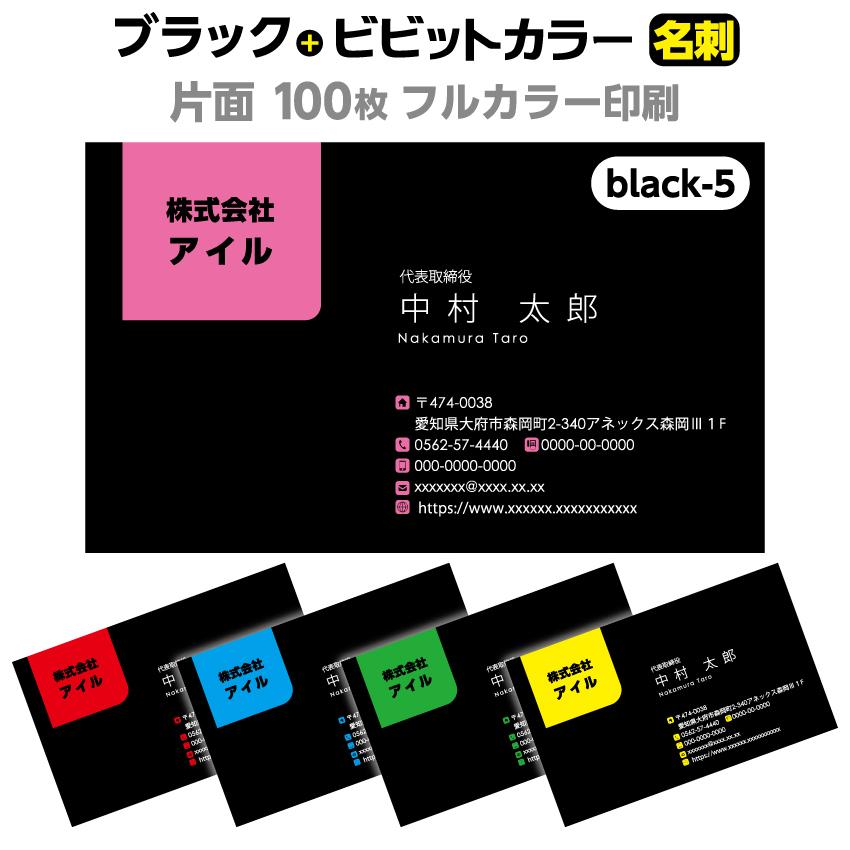 ブラック名刺 オリジナル Black-5 名刺 片面 日本最大級の品揃え 名刺印刷 名刺作成 100枚