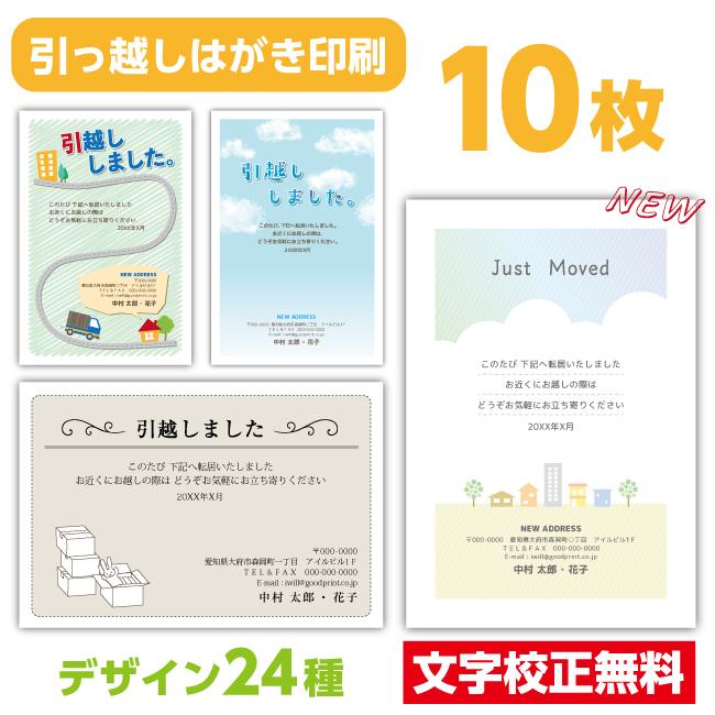 引っ越しはがき 転居はがき 10枚〔私製はがき〕引越しはがき 移転通知 ハガキ 葉書 挨拶｜iwill