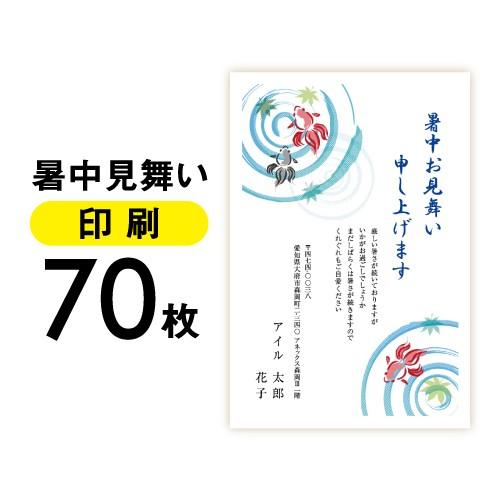 送料無料 暑中見舞い 70枚 私製はがき メール便 ゆうパケット ハガキ 葉書 挨拶 挨拶状 Hagaki Shotyu 70 Ipcコンピューター 通販 Yahoo ショッピング