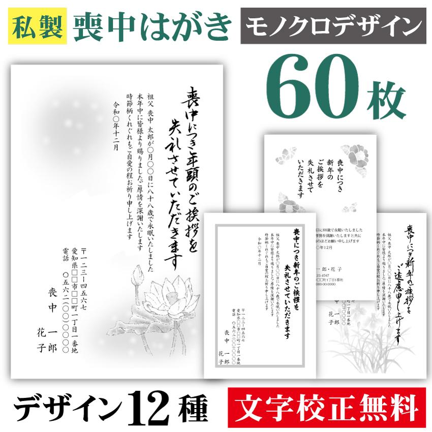 喪中はがき モノクロ 60枚 私製はがき 喪中 はがき ハガキ 私製はがき 喪中ハガキ 喪中はがき印刷 喪中葉書 Mochuhagaki Mono 60 Ipcコンピューター 通販 Yahoo ショッピング