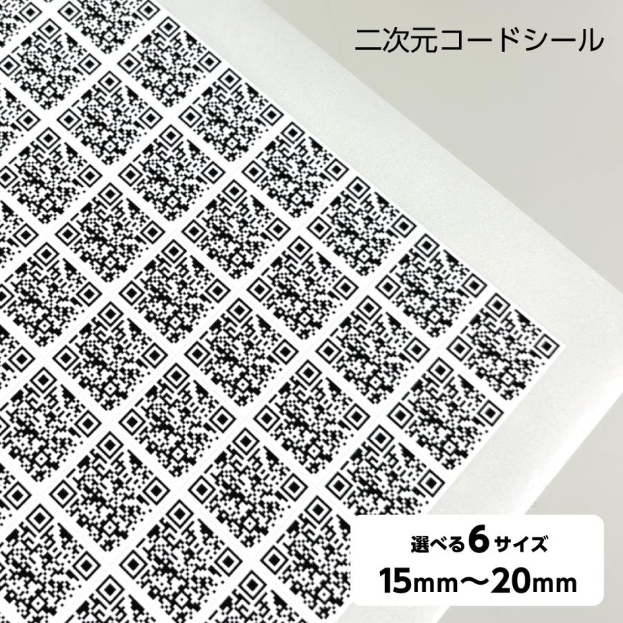 二次元 QRコード シール ステッカー 貼るだけ簡単 病院の診察券にも採用されたQRコードシール 小サイズ対応 15mm〜 店舗・イベント専用QRコードシール | 