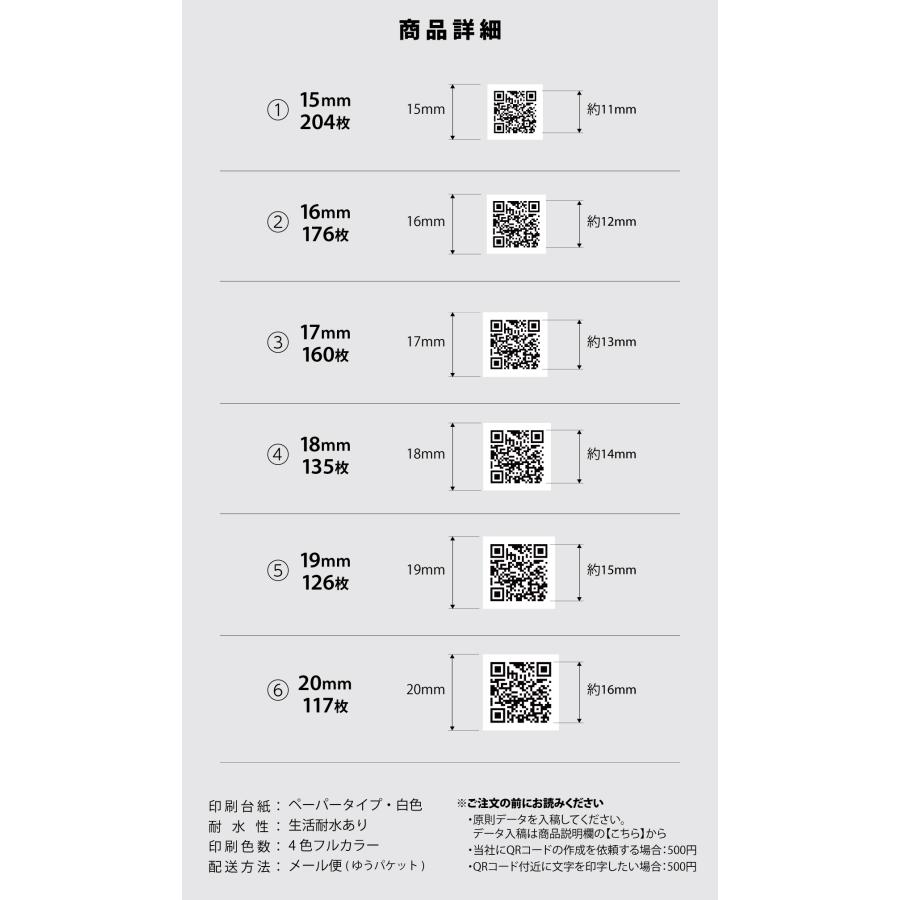 二次元 QRコード シール ステッカー 貼るだけ簡単 病院の診察券にも採用されたQRコードシール 小サイズ対応 15mm〜 店舗・イベント専用QRコードシール |  | 01