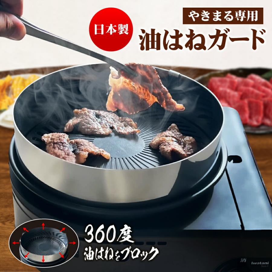 イワタニ やきまる 油はね ガード 油はね防止カバー 焼きまる1.2対応 ピッタリフィットやきまる本体は含まれませんマルチスモークレスグリルにも使える（Yahoo!・IWK通販）