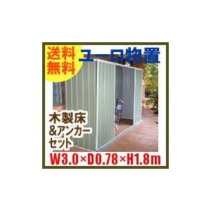 ユーロ物置 3008K2 若草色 木製床セット (物置本体 木製床 木製床用アンカー) 片流れ屋根 二枚扉