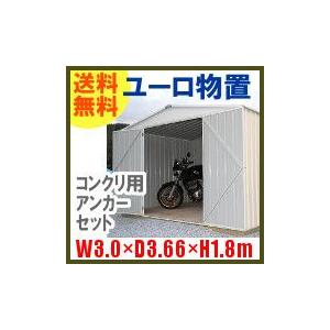 ユーロ物置 3037F2 クリーム コンクリ用アンカーセット (物置本体 コンクリート用アンカー) 三角屋根 二枚扉