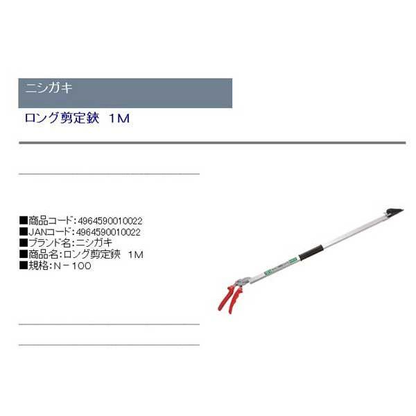 お買い得!】【お買い得!】ニシガキ・ロング剪定鋏1M・N−100 農業用 ニシガキ工業 ニシガキ ロング剪定鋏 1M N-100-1.0