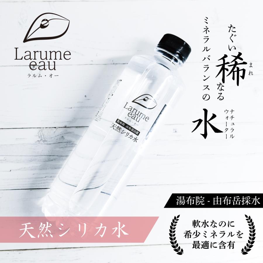 大分県 湯布院 由布岳採水 国産 天然シリカ水 Larume eau ラルムオー
