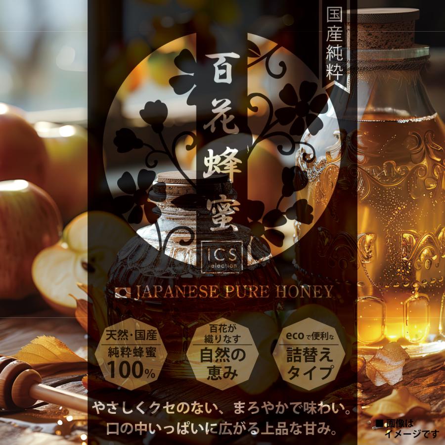 国産 純粋はちみつ 350g 蜂蜜 詰め替え用 百花蜜 ICSselection