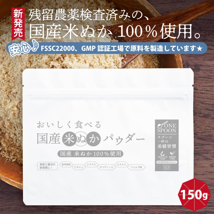 国産 米ぬかパウダー 150g ONE SPOON 美味しく食べれる国産米ぬか